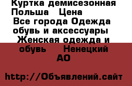 Куртка демисезонная Польша › Цена ­ 4 000 - Все города Одежда, обувь и аксессуары » Женская одежда и обувь   . Ненецкий АО